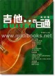 吉他自学百日通：高级卷(附1CD)