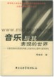 音乐与其表现的世界—对音乐音响与其表现对象之间关系的心理学与美学研究(附1CD)