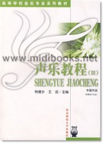 声乐教程(Ⅲ)：中国作品(附1CD)—高等学校音乐专业系列教材