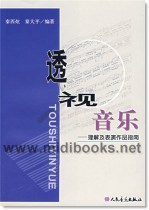 透视音乐：理解及表演作品指南