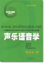 声乐语音学—声乐艺术教育新学科丛书