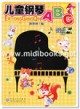 儿童钢琴ABC(附1CD)