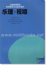 乐理与视唱—全国高等院校教师教育专业音乐教材