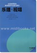 乐理与视唱—全国高等院校教师教育专业音乐教材