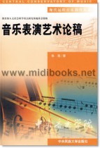 音乐表演艺术论稿—现代远程音乐教育丛书