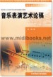 音乐表演艺术论稿—现代远程音乐教育丛书