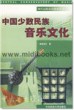 中国少数民族音乐文化(附1CD)—现代远程音乐教育丛书