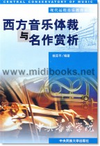 西方音乐体裁与名作赏析(附1CD)—现代远程音乐教育丛书