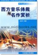 西方音乐体裁与名作赏析(附1CD)—现代远程音乐教育丛书