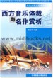 西方音乐体裁与名作赏析(附1CD)—现代远程音乐教育丛书
