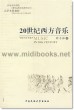 20世纪西方音乐(附1CD)—现代远程音乐教育丛书