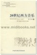 20世纪西方音乐(附1CD)—现代远程音乐教育丛书