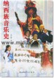 纳西族音乐史(附1CD)