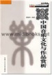 中国音乐文化与作品赏析—大学生人文素质教育丛书