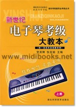 新世纪电子琴考级大教本(供一至四年系统教学用)·上册(附1CD)