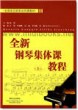 全新钢琴集体课教程(上)—全国音乐院系共同课教材