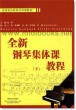 全新钢琴集体课教程(下)—全国音乐院系共同课教材