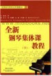 全新钢琴集体课教程(下)—全国音乐院系共同课教材