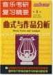 音乐考研复习精要：曲式与作品分析—专业公共课教材