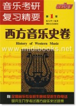 音乐考研复习精要：西方音乐史卷—专业公共课教材