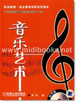 音乐艺术(附1CD)—职业教育·综合素质培养系列读本