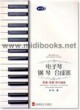 电子琴 钢琴 合成器：配奏·变奏·即兴编曲(修订版)—器乐教学丛书