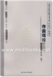 上海音乐学院学术文萃1927-2007：作曲理论研究卷