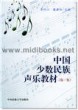 中国少数民族声乐教材(第一集)