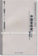 上海音乐学院学术文萃1927-2007：中国音乐史研究卷