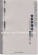 上海音乐学院学术文萃1927-2007：音乐学理论研究卷