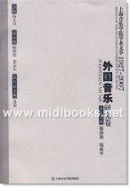 上海音乐学院学术文萃1927-2007：外国音乐研究卷