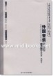 上海音乐学院学术文萃1927-2007：外国音乐研究卷