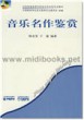 音乐名作鉴赏(附1CD)—全国普通高等学校音乐学本科专业教材