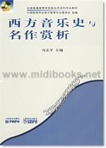 西方音乐史与名作赏析—全国普通高等学校音乐学本科专业教材