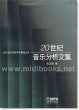 20世纪音乐分析文集—武汉音乐学院学科建设丛书
