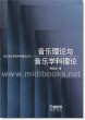音乐理论与音乐学科理论—武汉音乐学院学科建设丛书