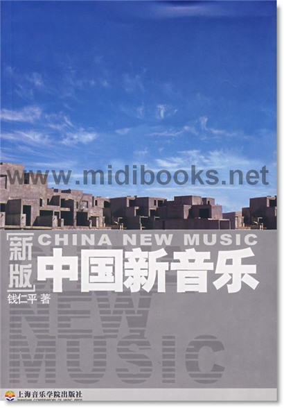 中国新音乐(新版)