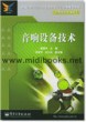 音响设备技术—新编21世纪高等职业教育电子信息类规划教材·应用电子技术专业