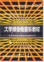 大学综合性音乐教材—高等学校音乐教育学会推荐用书