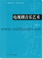 电视剧音乐艺术—电视剧艺术学丛书