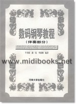 数码钢琴教程(伴奏部分)