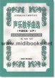 声乐教学曲选(中国歌曲·女声)—高等院校音乐专业教学丛书
