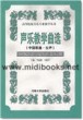 声乐教学曲选(中国歌曲·女声)—高等院校音乐专业教学丛书