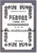 声乐教学曲选(中国歌曲·男声)—高等院校音乐专业教学丛书