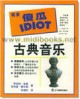 完全傻瓜IDIOT：古典音乐—完全傻瓜指导系列