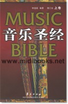 音乐圣经(增订本)·上卷