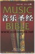 音乐圣经(增订本)·上卷