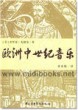 欧洲中世纪音乐(附2CD)