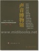 声音博物馆(附1CD)—民歌中国丛书