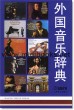 外国音乐辞典